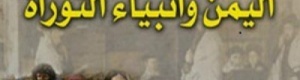 القدس عندنا .. وشبوه أرض الميعاد .. الأسرار لدى &lsquo;&lsquo;الزنداني&lsquo;&lsquo; و &lsquo;&lsquo;عبدالملك الحوثي&lsquo;&lsquo;