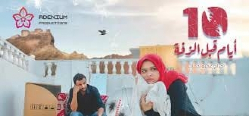 منال عبدالواحد تغوص في تفاصيل فيلم ‘‘قبل الزفة‘‘
