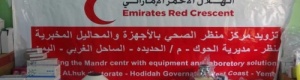 الإمارات تقدم أجهزة ومستلزمات طبية لمركزيين صحيين في الساحل الغربي