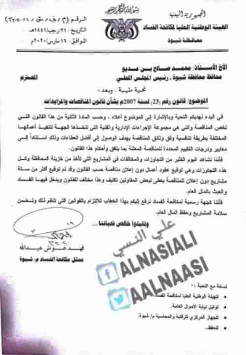 وثيقة رسمية تفضح محافظ شبوة وتكشف عن عمليات فساد مهولة واهدار للمال مررها بن عديو 