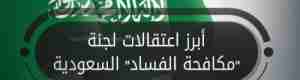 تعليقا على محاربة الفساد في السعودية : "بن عيدان" ..  المحاسبة ستشمل تجار الحرب اليمنية