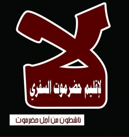 بن لغبر: حضرموت عماد الجنوب ودولته وستفشل محاولات سلخها عن وطنها في مشاريع احتلالية