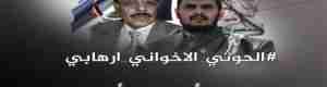 تقرير يسلط الضوء على رعاية الإخوان لبقاء التواجد الحوثي في اليمن