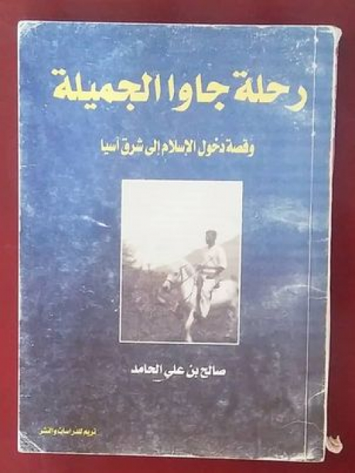 رحلة جاوا الجميلة وقصة دخول الاسلام الى شرق آسيا 