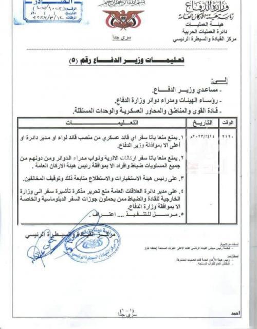 وزير الدفاع يوجه بمنع سفر قيادات الجيش خارج البلاد(وثيقة)