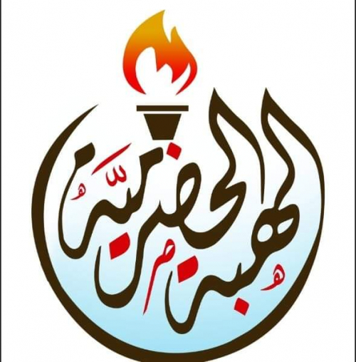 الهبة الحضرمية تشيد بتصريحات البحسني بشأن القضية الجنوبية