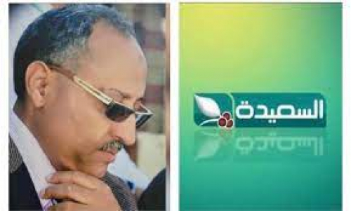 قناة السعيدة ولصوصية حامد الشميري