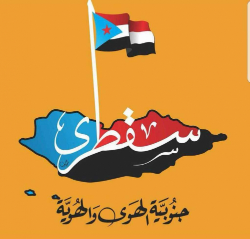 اللغة السقطرية إرث جنوبي.. الانتقالي يحمي الهوية