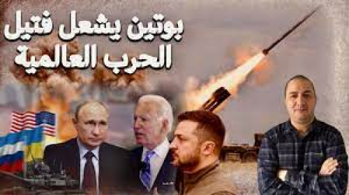 وثيقة مسربة تكشف عن «خطط روسيا» لحرب عالمية ثالثة