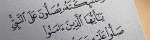من معانى الصلاة على النبى عدم إيذاء الرسول ودخول بيته دون اذن منه