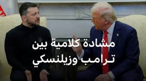 هل تؤثر تصرفات ترامب مع زيلنسكي على علاقات أمريكا وأوروبا؟