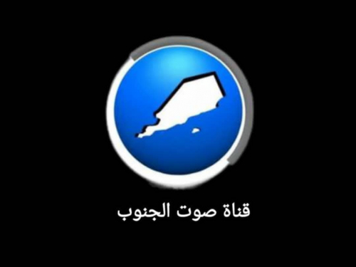 "قناة صوت الجنوب".. فضائية جديدة لخدمة تحرير الجنوب العربي
