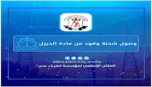 جهود الرئيس تزود كهرباء عدن بـ 11500 طن وقود