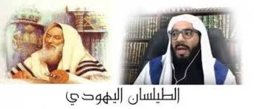 "الطيلسان" لبس الشيطان!؟.. لباس أتباع الدجال من يهود أصبهان (صور)