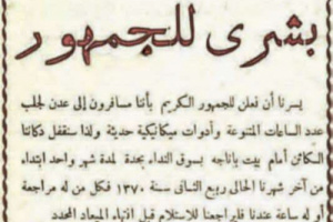 قبل 77 عاما.. تاجر سعودي يعلن لزبائنه عن سفره إلى عدن لشراء ساعات ومعدات حديثة