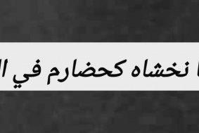 سياسي حضرمي: هل يصبح الحضارم خدم ودواشين لقبائل اليمن 