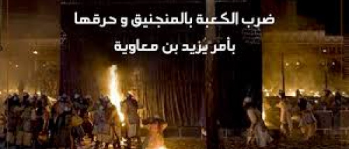 "أحزان الكعبة المشرفة".. هدمها وأحرقها بنو أمية مرتان