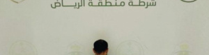 أمن السعودية يضبط وافداً يمنياً بتهمة استغلال 8 أطفال