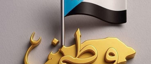 الأوطان في ميزان المقايضة: حين تسقط الأقنعة وتنتصر الإرادة وهي الميزان الحقيقي