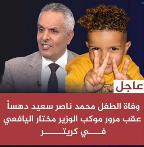 موكب وزير متغطرس يدهس طفولة كريتر&hellip; والضحية "طفل بلا اسم" في نظر الوزير