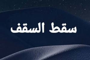 عن تكرار ظاهرات الحل والإحلال والتحلل والانحلال.. سقوط عند انقطاع المصلحة