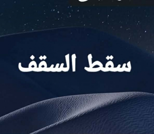 عن تكرار ظاهرات الحل والإحلال والتحلل والانحلال.. سقوط عند انقطاع المصلحة
