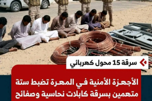 ضبط عناصر من قوات الطوارئ اليمنية متهمين بسرقة محولات الكهرباء في حضرموت