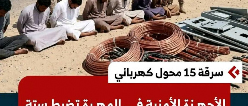 ضبط عناصر من قوات الطوارئ اليمنية متهمين بسرقة محولات الكهرباء في حضرموت