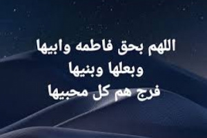 "اللهم بحق فاطمة وأبيها".. التوسل ليس بدعة.. ومحبة آل البيت ليست موضع مساومة