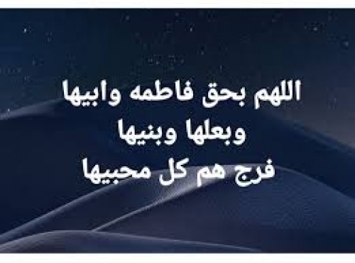 "اللهم بحق فاطمة وأبيها".. التوسل ليس بدعة.. ومحبة آل البيت ليست موضع مساومة