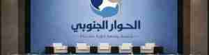 دعوة عاجلة لقيادات الرياض: الحوار لا الإقصاء لحماية القضية الجنوبية