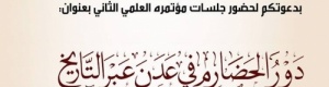 غدا الخميس .. "دور الحضارم في عدن عبر التاريخ" بمركز عدن للدراسات التاريخية (تفاصيل)