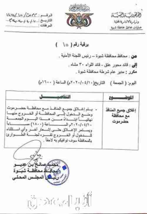 رسميا .. شبوة تغلق حدودها مع حضرموت "وثيقة"