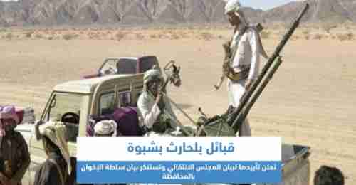 بيان صادر عن قبائل بلحارث يؤيد قرارات المجلس الانتقالي الجنوبي 