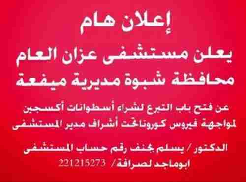 ارتفاع اعداد وفيات كورونا في #شبوة.. ومستشفى عزان يطلق نداء للتبرع بشراء الأكسجين