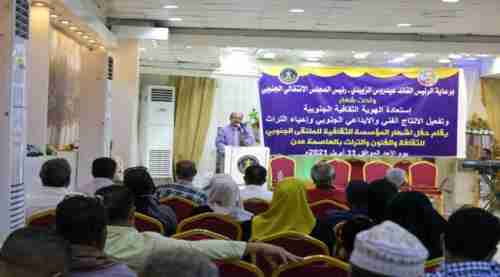 برعاية الرئيس الزُبيدي..إشهار المؤسسة الثقافية للملتقى الجنوبي للثقافة والفنون بالعاصمة عدن