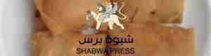 حتى لا تصادرها قطعان المليشيات: نساء شبوة يغيرن شكل السمبوسة من مثلث إلى مربع