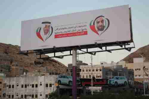 ذكرى 24 إبريل..حملة شعبية لشكر دولة الإمارات في حضرموت تشيّد لوحات عملاقة عرفان بالدور الإماراتي في تحرير ساحل حضرموت
