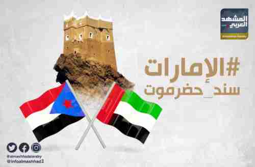 الإمارات سند حضرموت بوجه الإرهاب والفقر