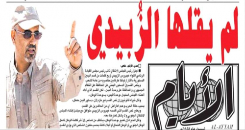 صحيفة "الأيام": لم يقلها الزُبيدي.. وخبراء قانونيون يرون ان نص القسم غير ملزم