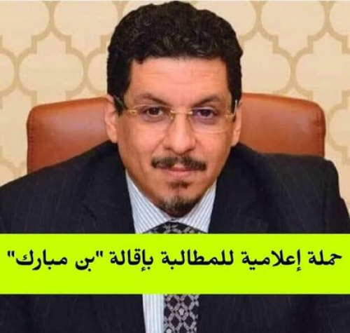 ناشطون يطالبون بإقالة بن مبارك ومحاسبته