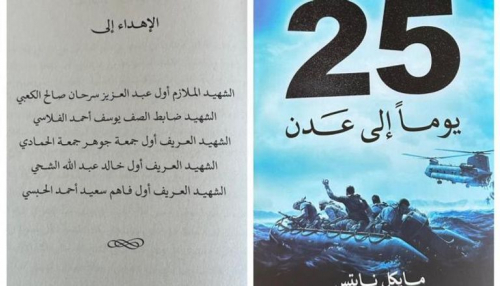 "25 يوما إلى عدن".. بطولات إماراتية تنقذ اليمن وشريان العالم