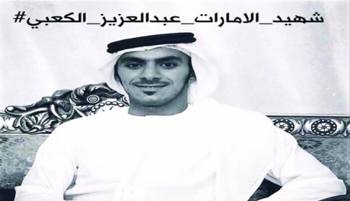 شارك في تحرير عدن: الشهيد الاماراتي عبدالعزيز الكعبي