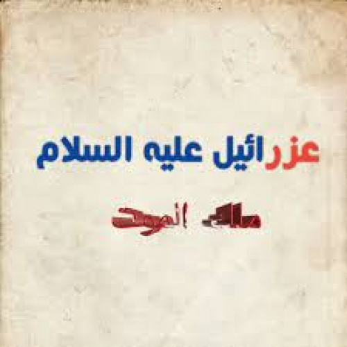 في ليلة العيد.. أتمنى لو كنت عزرائيل