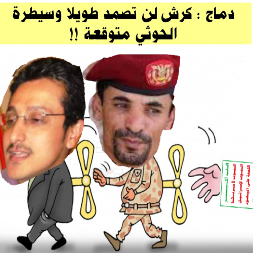 أمين عام مجلس وزراء الشرعية.. كرش لن تصمد وسيطرة الحوثي متوقعة