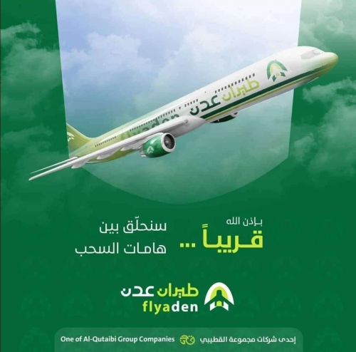 طيران عدن ستكسر احتكار اليمنية وغلاء أسعارها وتخفف معاناة المسافرين