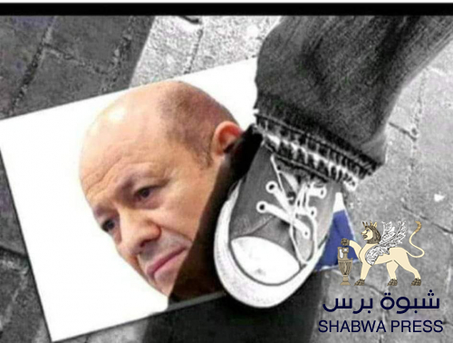 تبآ لشاهد الزور رشاد العليمي (كَبُرَ مَقْتًا عِنْدَ اللَّهِ أَنْ تَقُولُوا مَا لا تَفْعَلُونَ)