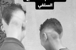 العوذلي: البلاد ذاهبة للضياع والسلفيين مشغولين بقصّات شعر الشباب