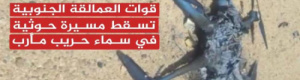 "العمالقة الجنوبية" تسقط طائرة مسيرة حوثية على حدود شبوة مأرب