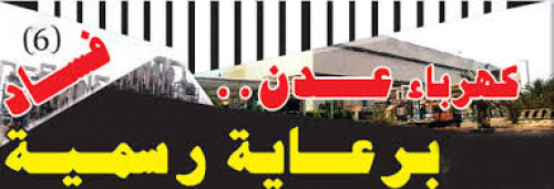دبلوماسي يمني بضع أصبعه على "الثقب الأسود" في كهرباء عدن